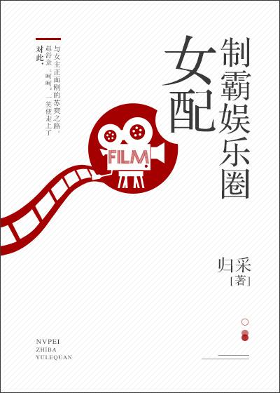 女配制霸娛樂圈