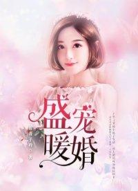 盛寵暖婚