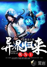 異界歸來我為王