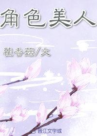 角色美人（穿書）