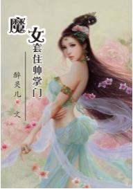魔女套住帥掌門
