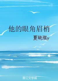 他的眼角眉梢