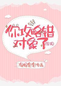 你攻略錯對象了（穿書）