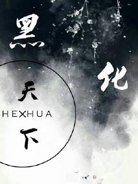 黑化天下少年郎