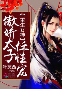 重生女神：傲嬌太子任性寵！