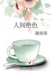 人間絕色