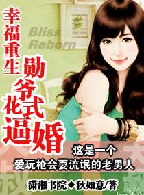 幸福重生：勳爺花式逼婚