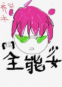 [綜]全能少女