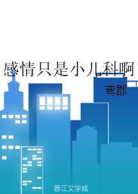 感情只是小兒科啊