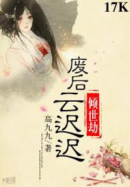 傾世劫：廢後雲遲遲