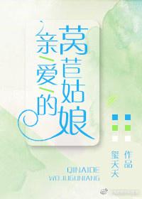 親愛的莴苣姑娘