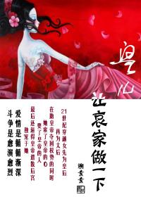 皇兒，讓哀家做一下