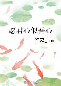 願君心似吾心