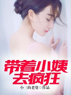 帶着小姨去瘋狂