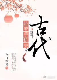 帶着手機去古代