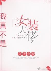 我真不是女裝大boss「快穿」