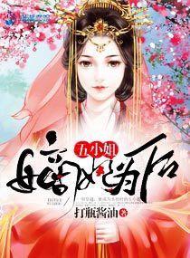 嫡妃為後五小姐