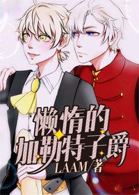 懶惰的加勒特子爵