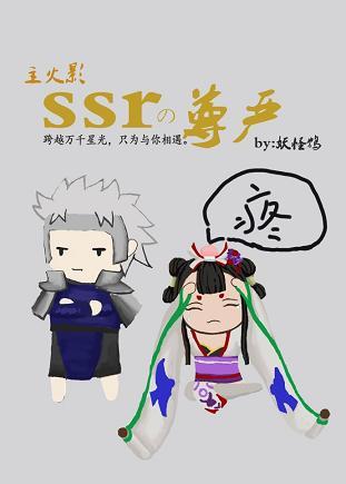 [主火影]ssr的尊嚴