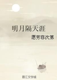 明月隔天涯