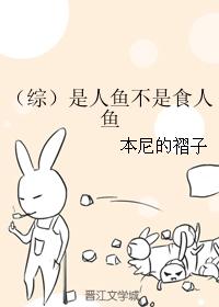 （綜）是人魚不是食人魚