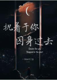 執着于你，囚身過去