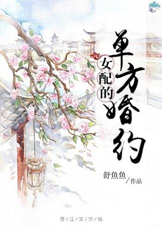 女配的單方婚約（穿書）