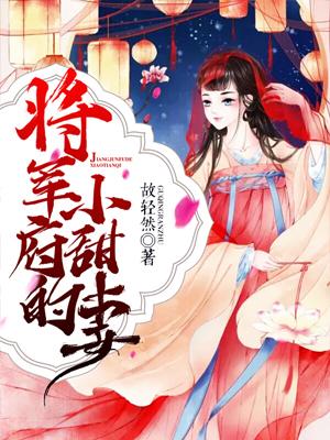 将軍府的小甜妻