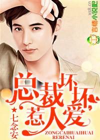 總裁壞壞，惹人愛