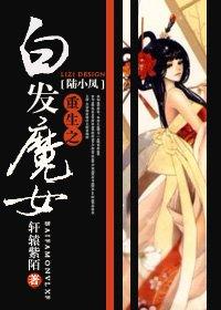 重生之白發魔女