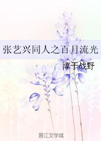 張藝興同人之百月流光