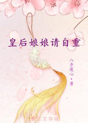 皇後娘娘請自重