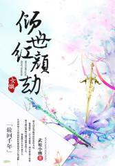 輪回千年：傾世女娲紅顏劫