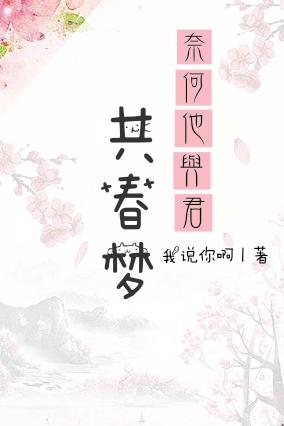 奈何他與君共春夢[重生]