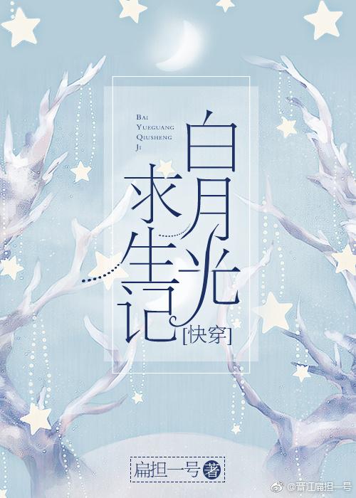 白月光求生記（快穿）