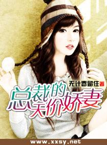 總裁的天價嬌妻