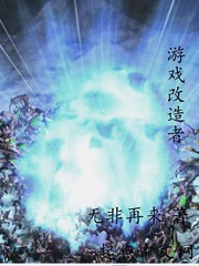 游戲改造者