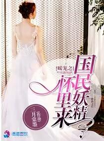 暖寵之國民妖精懷裏來