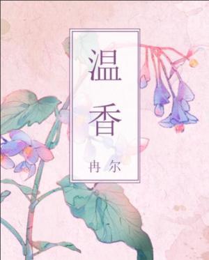 溫香