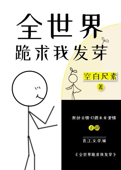 全世界跪求我發芽