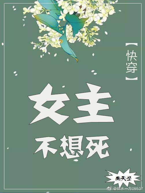 女主不想死（快穿）