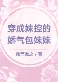 穿成妹控的嬌氣包妹妹[娛樂圈]