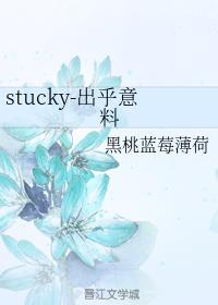 stucky-出乎意料
