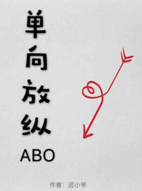 單向放縱abo