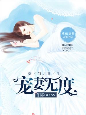 豪門重生：首席BOSS寵妻無度