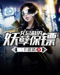 女總裁的妖孽保镖