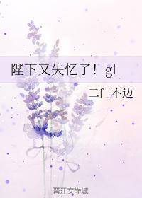 陛下又失憶了！gl