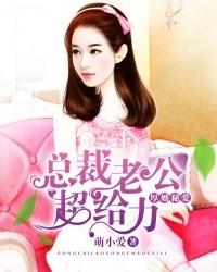 厚婚秘愛：總裁老公超給力