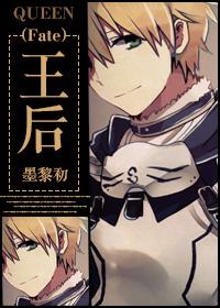 [Fate]王後