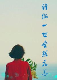 許你一世安然無恙